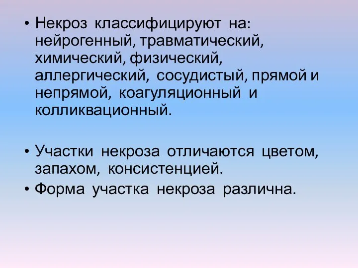 Некроз классифицируют на: нейрогенный, травматический, химический, физический, аллергический, сосудистый, прямой и непрямой,