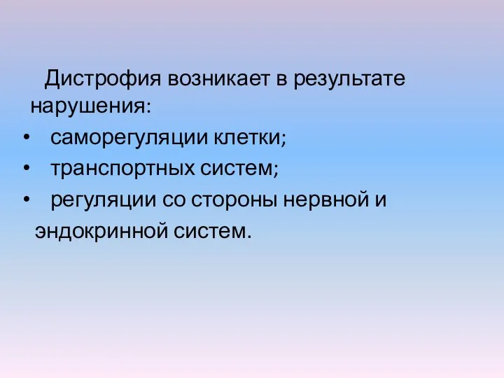 Дистрофия возникает в результате нарушения: саморегуляции клетки; транспортных систем; регуляции со стороны нервной и эндокринной систем.