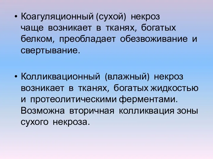 Коагуляционный (сухой) некроз чаще возникает в тканях, богатых белком, преобладает обезвоживание и