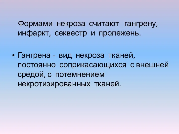 Формами некроза считают гангрену, инфаркт, секвестр и пролежень. Гангрена - вид некроза