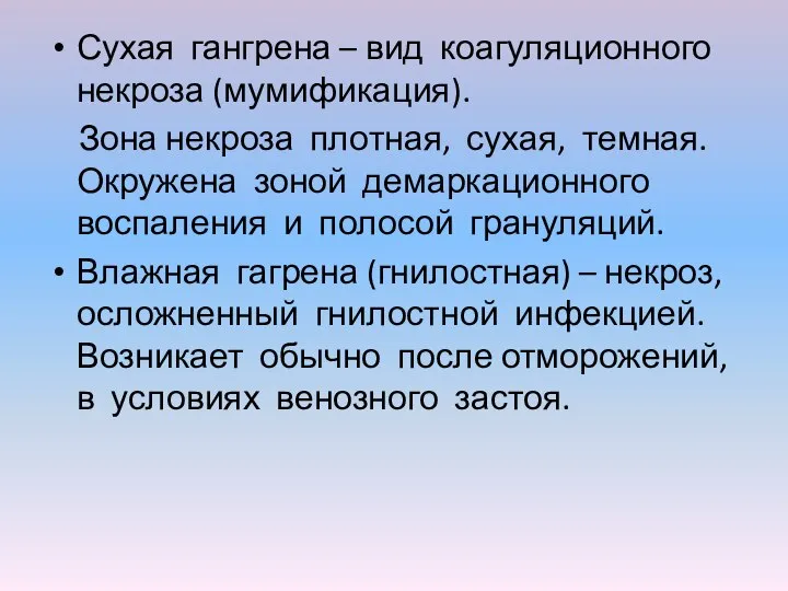 Сухая гангрена – вид коагуляционного некроза (мумификация). Зона некроза плотная, сухая, темная.