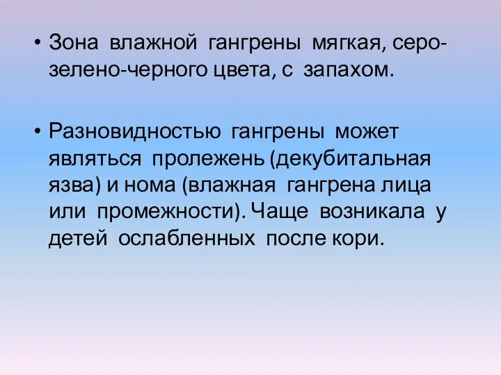 Зона влажной гангрены мягкая, серо-зелено-черного цвета, с запахом. Разновидностью гангрены может являться