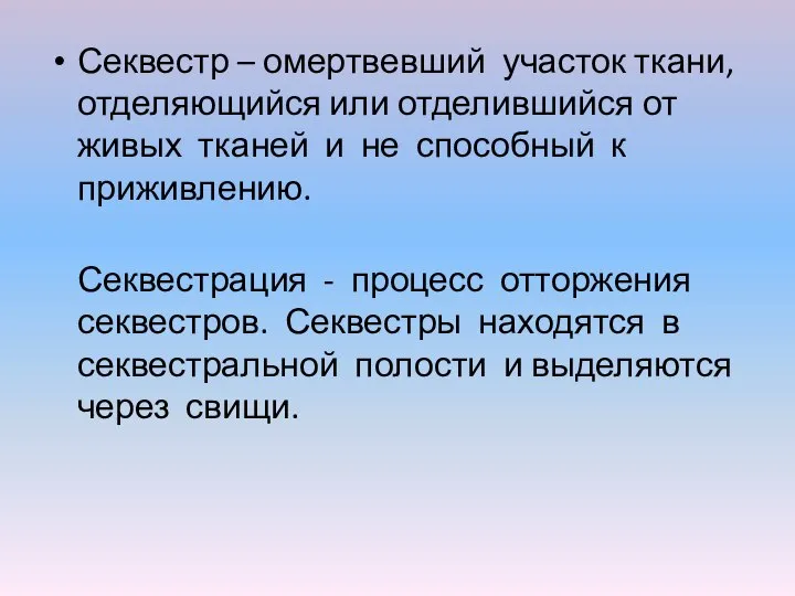 Секвестр – омертвевший участок ткани, отделяющийся или отделившийся от живых тканей и