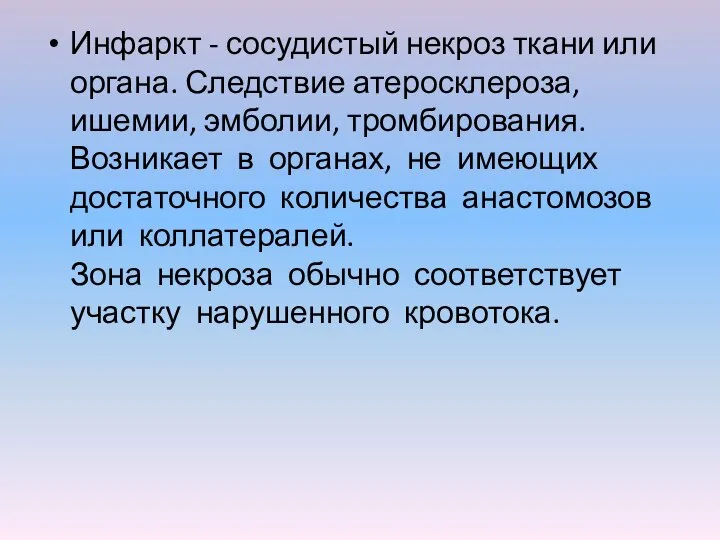 Инфаркт - сосудистый некроз ткани или органа. Следствие атеросклероза, ишемии, эмболии, тромбирования.