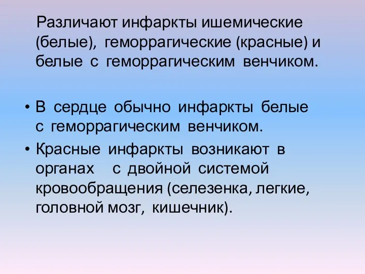 Различают инфаркты ишемические (белые), геморрагические (красные) и белые с геморрагическим венчиком. В