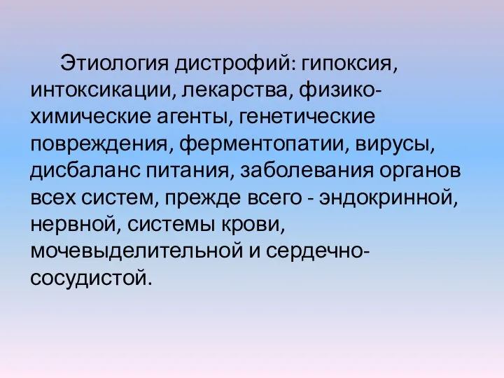 Этиология дистрофий: гипоксия, интоксикации, лекарства, физико-химические агенты, генетические повреждения, ферментопатии, вирусы, дисбаланс