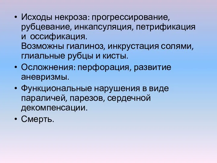 Исходы некроза: прогрессирование, рубцевание, инкапсуляция, петрификация и оссификация. Возможны гиалиноз, инкрустация солями,