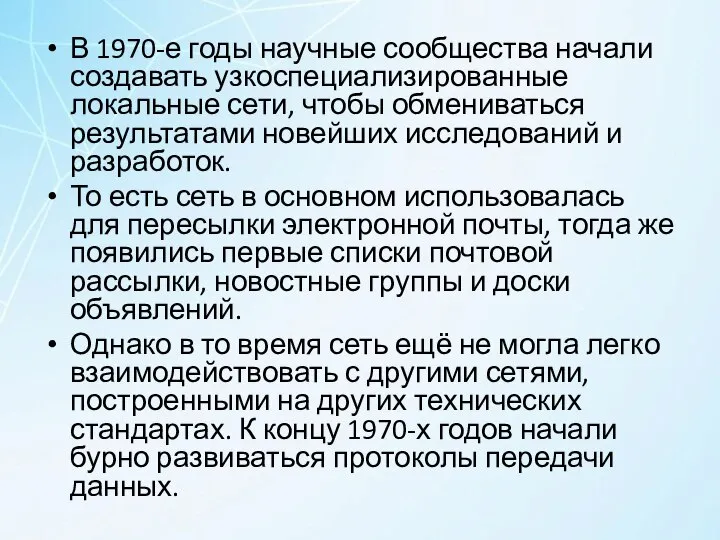 В 1970-е годы научные сообщества начали создавать узкоспециализированные локальные сети, чтобы обмениваться