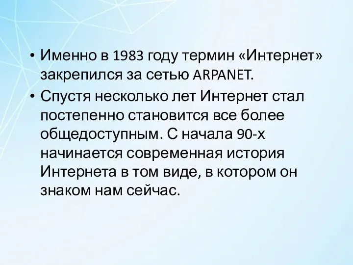 Именно в 1983 году термин «Интернет» закрепился за сетью ARPANET. Спустя несколько