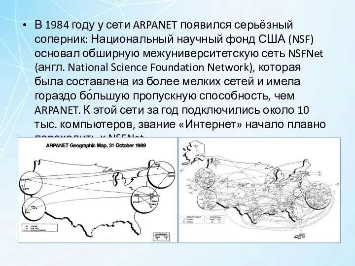 В 1984 году у сети ARPANET появился серьёзный соперник: Национальный научный фонд