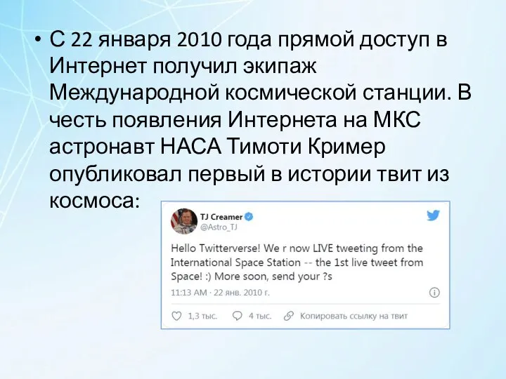 С 22 января 2010 года прямой доступ в Интернет получил экипаж Международной