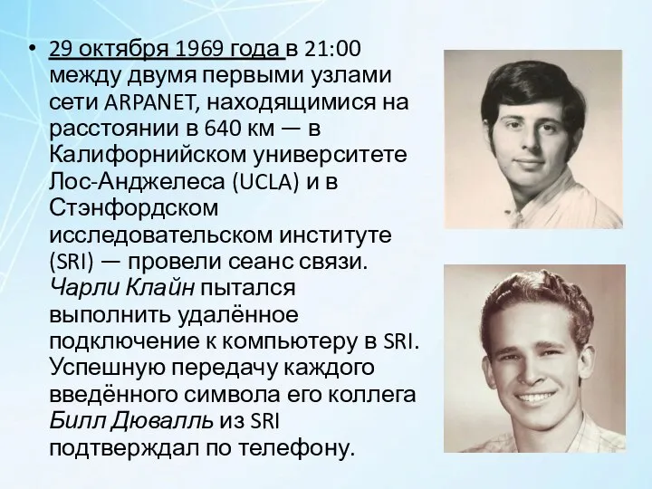 29 октября 1969 года в 21:00 между двумя первыми узлами сети ARPANET,