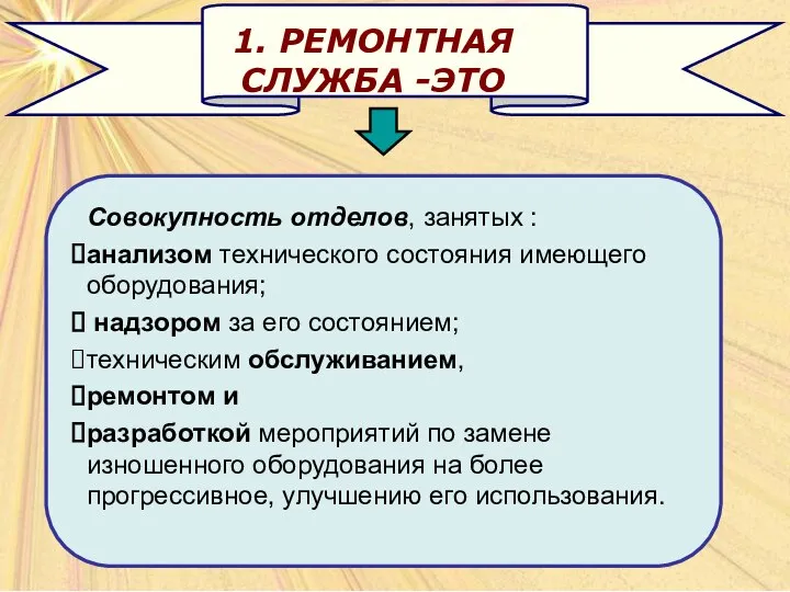 Совокупность отделов, занятых : анализом технического состояния имеющего оборудования; надзором за его