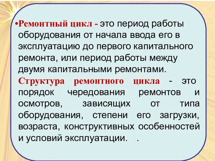 Ремонтный цикл - это период работы оборудования от начала ввода его в