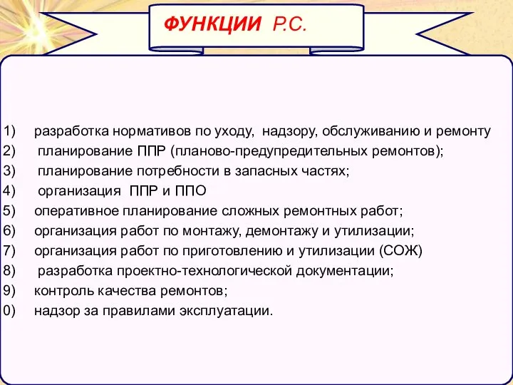 разработка нормативов по уходу, надзору, обслуживанию и ремонту планирование ППР (планово-предупредительных ремонтов);