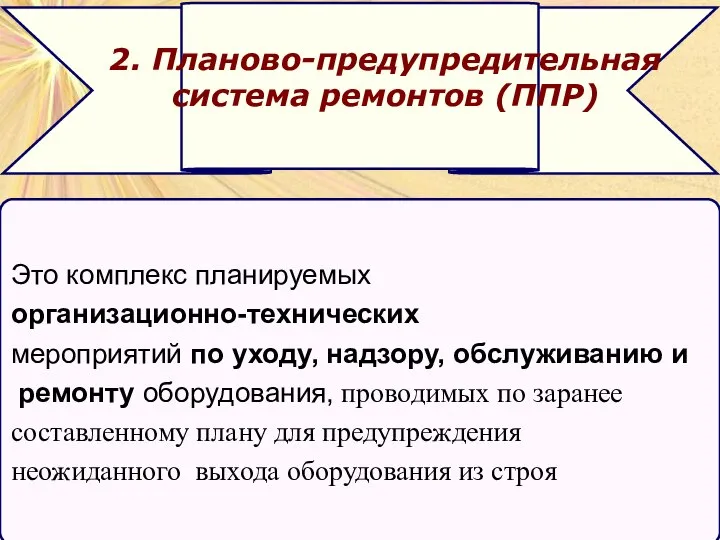 Это комплекс планируемых организационно-технических мероприятий по уходу, надзору, обслуживанию и ремонту оборудования,