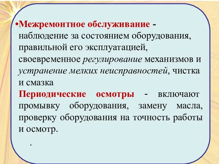 Межремонтное обслуживание - наблюдение за состоянием оборудования, правильной его эксплуатацией, своевременное регулирование