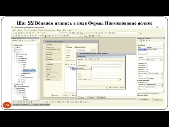 Шаг 22 Вбиваем надпись в поле Формы Наименование полное