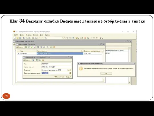 Шаг 34 Выходит ошибка Введенные данные не отображены в списке