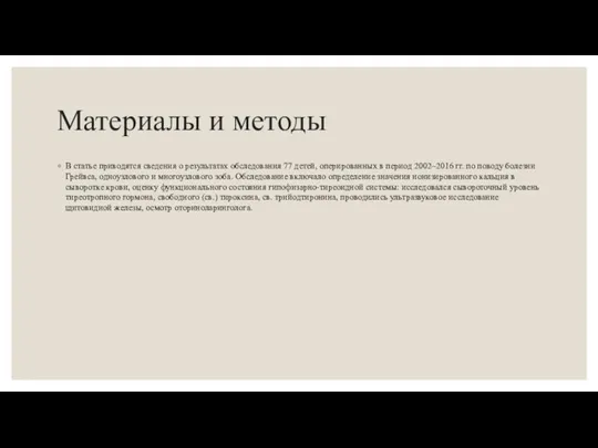 Материалы и методы В статье приводятся сведения о результатах обследования 77 детей,