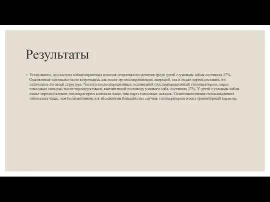 Результаты Установлено, что частота неблагоприятных исходов оперативного лечения среди детей с узловым