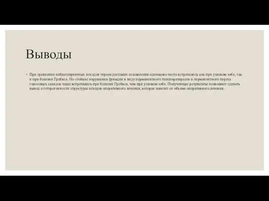 Выводы При сравнении неблагоприятных исходов тиреоидэктомии осложнения одинаково часто встречались как при