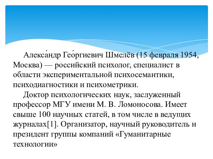 Алекса́ндр Гео́ргиевич Шмелёв (15 февраля 1954, Москва) — российский психолог, специалист в