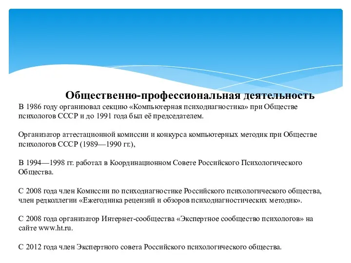 Общественно-профессиональная деятельность В 1986 году организовал секцию «Компьютерная психодиагностика» при Обществе психологов