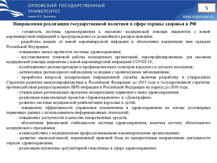 Направления реализации государственной политики в сфере охраны здоровья в РФ - готовность