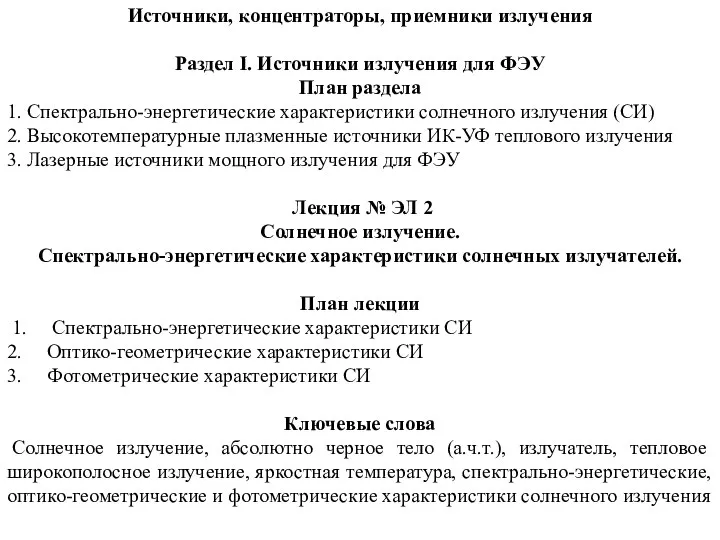 Источники, концентраторы, приемники излучения Раздел I. Источники излучения для ФЭУ План раздела