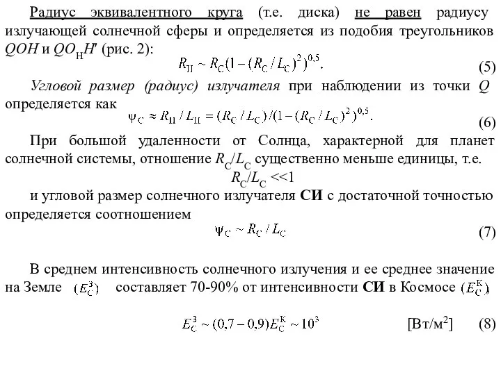 Радиус эквивалентного круга (т.е. диска) не равен радиусу излучающей солнечной сферы и