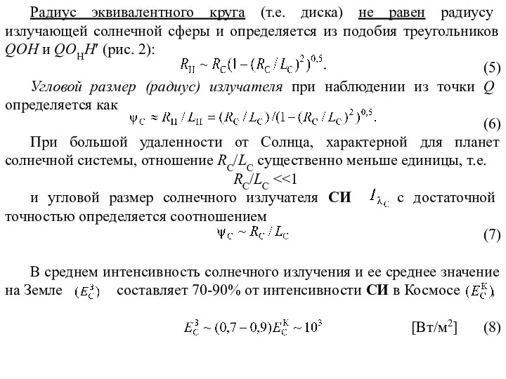 Радиус эквивалентного круга (т.е. диска) не равен радиусу излучающей солнечной сферы и