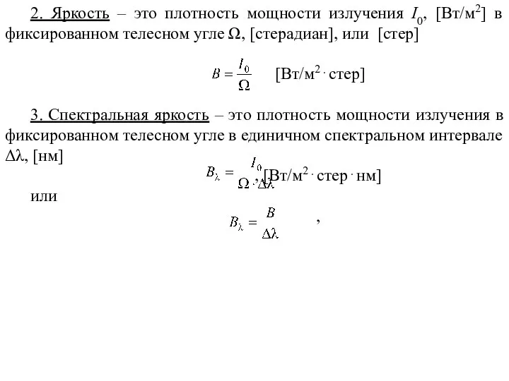 2. Яркость – это плотность мощности излучения I0, [Вт/м2] в фиксированном телесном