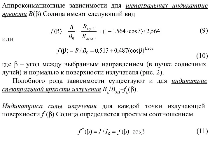 Аппроксимационные зависимости для интегральных индикатрис яркости В(β) Солнца имеют следующий вид (9)