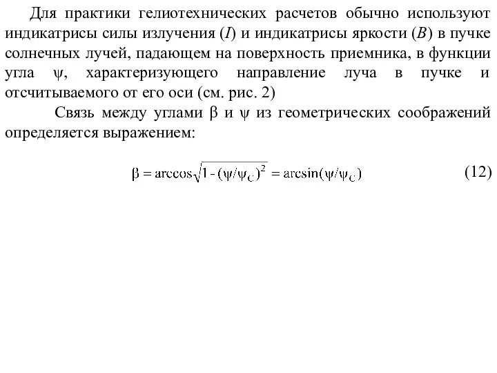 Для практики гелиотехнических расчетов обычно используют индикатрисы силы излучения (I) и индикатрисы