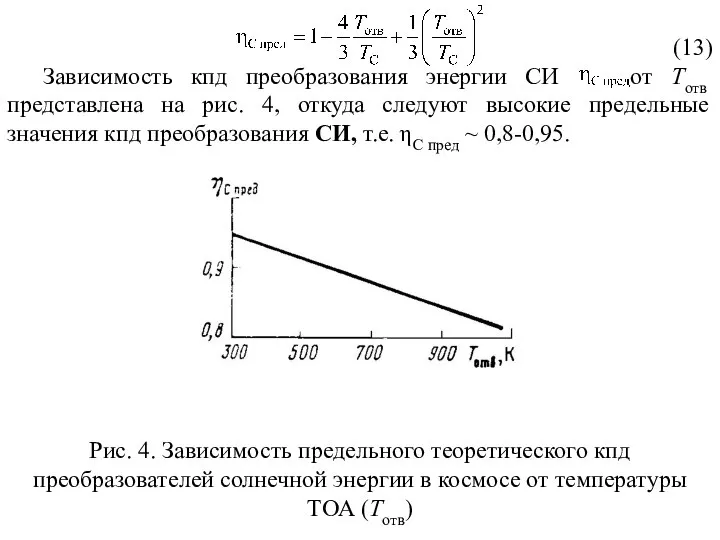 (13) Зависимость кпд преобразования энергии СИ от Тотв представлена на рис. 4,