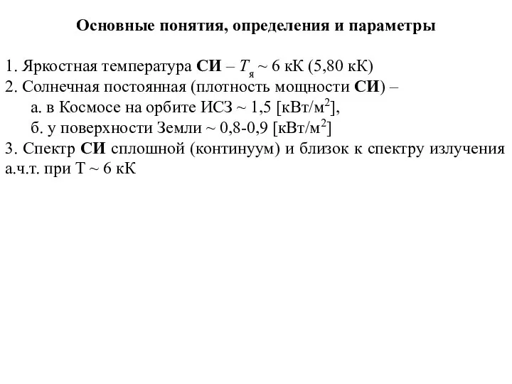 Основные понятия, определения и параметры 1. Яркостная температура СИ – Тя ~