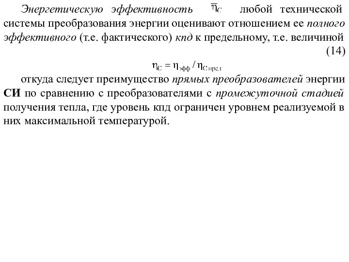 Энергетическую эффективность любой технической системы преобразования энергии оценивают отношением ее полного эффективного