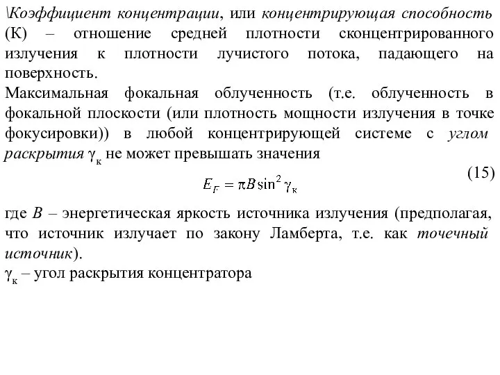 \Коэффициент концентрации, или концентрирующая способность (К) – отношение средней плотности сконцентрированного излучения