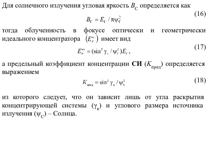 Для солнечного излучения угловая яркость ВС определяется как (16) тогда облученность в