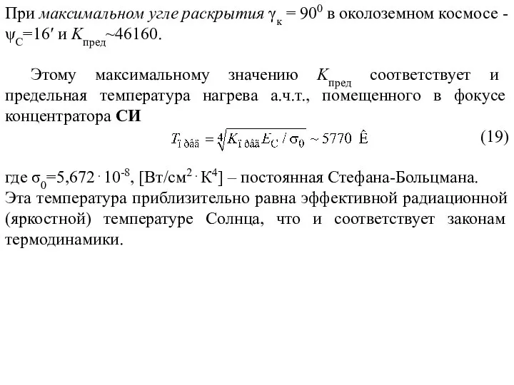 При максимальном угле раскрытия γк = 900 в околоземном космосе - ψС=16′