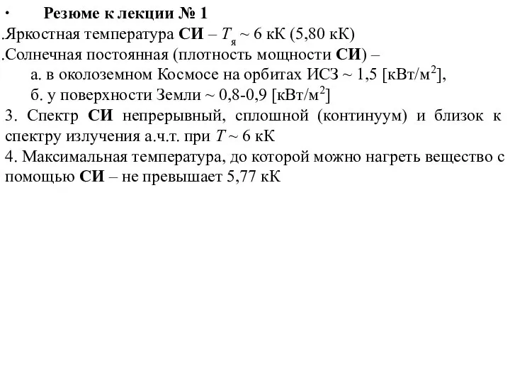 ∙ Резюме к лекции № 1 Яркостная температура СИ – Тя ~