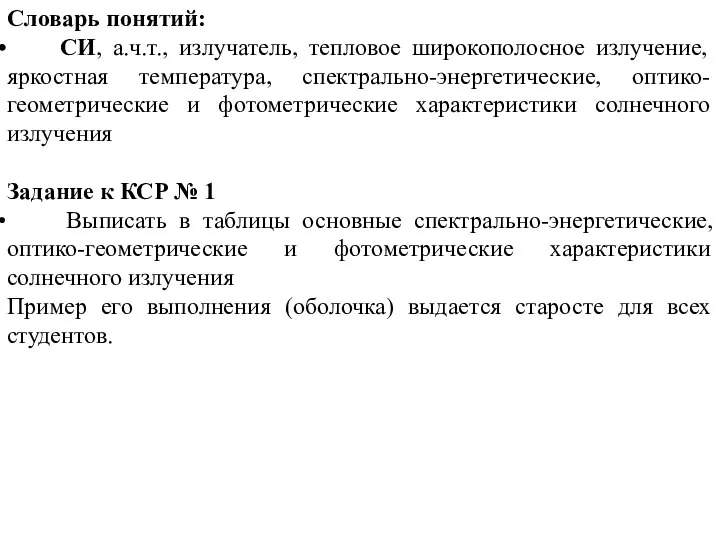 Словарь понятий: СИ, а.ч.т., излучатель, тепловое широкополосное излучение, яркостная температура, спектрально-энергетические, оптико-геометрические