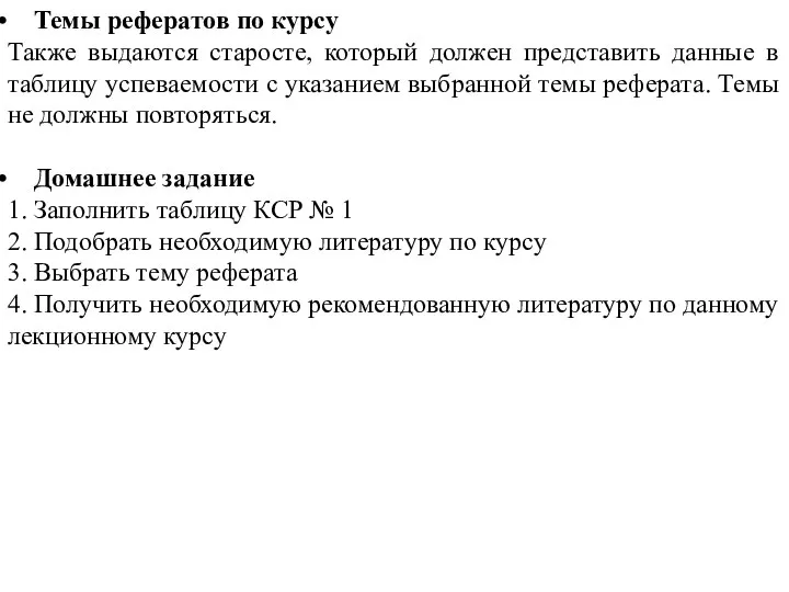 Темы рефератов по курсу Также выдаются старосте, который должен представить данные в