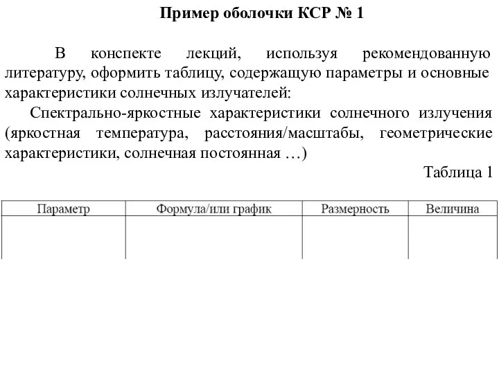 Пример оболочки КСР № 1 В конспекте лекций, используя рекомендованную литературу, оформить