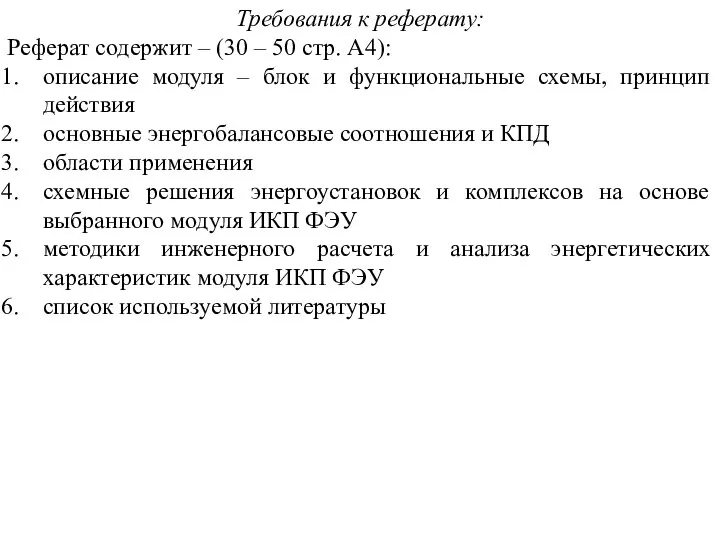 Требования к реферату: Реферат содержит – (30 – 50 стр. А4): описание