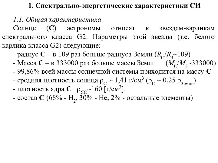 1. Спектрально-энергетические характеристики СИ 1.1. Общая характеристика Солнце (С) астрономы относят к