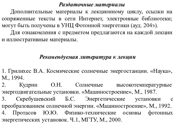 Раздаточные материалы Дополнительные материалы к лекционному циклу, ссылки на сопряженные тексты в