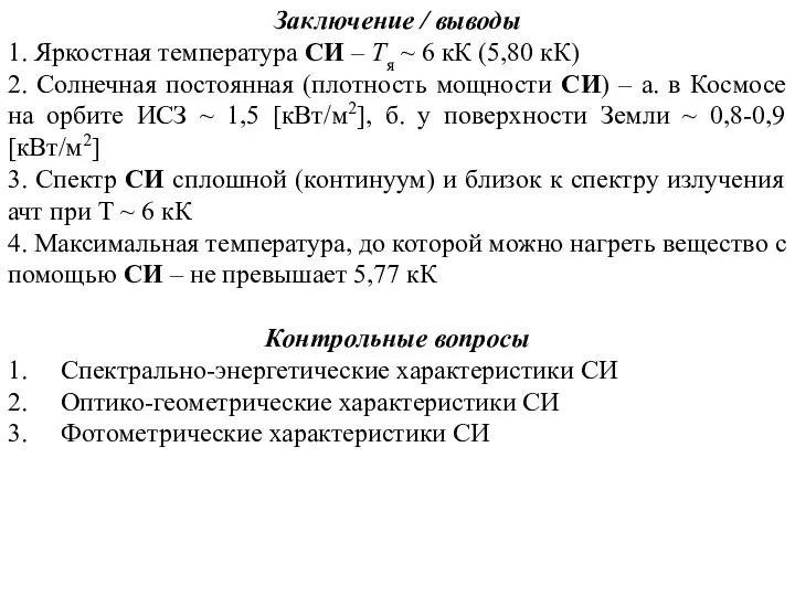 Заключение / выводы 1. Яркостная температура СИ – Тя ~ 6 кК