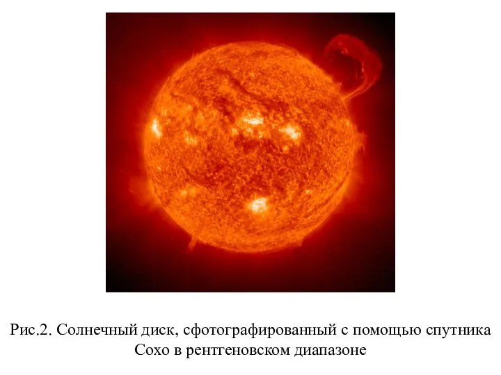 Рис.2. Солнечный диск, сфотографированный с помощью спутника Сохо в рентгеновском диапазоне